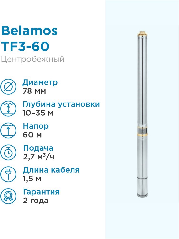 Купить Насос погружной скважинный Belamos TF3-60 2,7 м3/час, 45 л/мин .