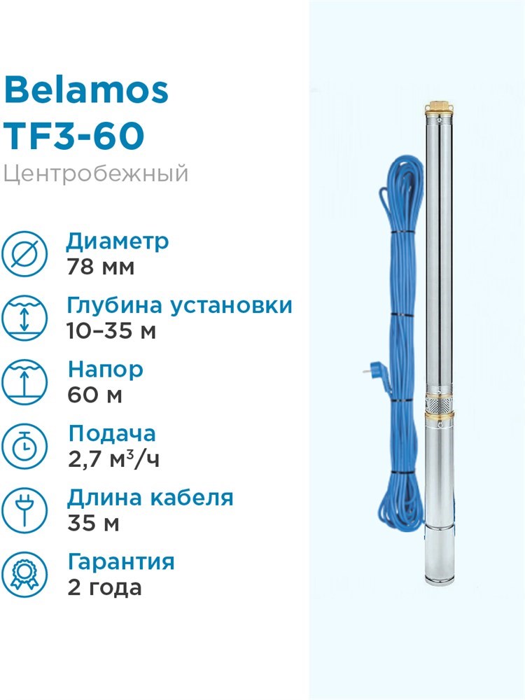 Купить Насос погружной скважинный Belamos TF3-60 2,7 м3/час, 45 л/мин .