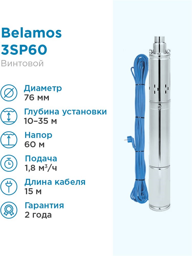 Купить Насос погружной скважинный Belamos 3SP60 1,8 м3/час, 30 л/мин, Н .