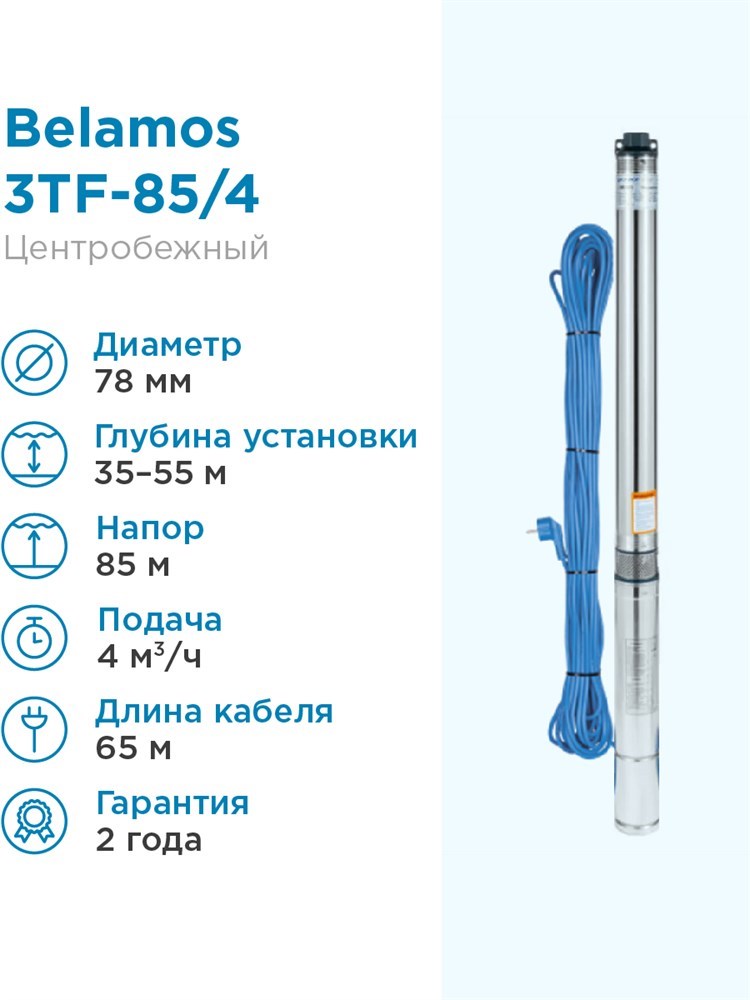  Насос скважинный Belamos 3TF-85/4 4м³/час, 66 л/мин, H-85 м, d .