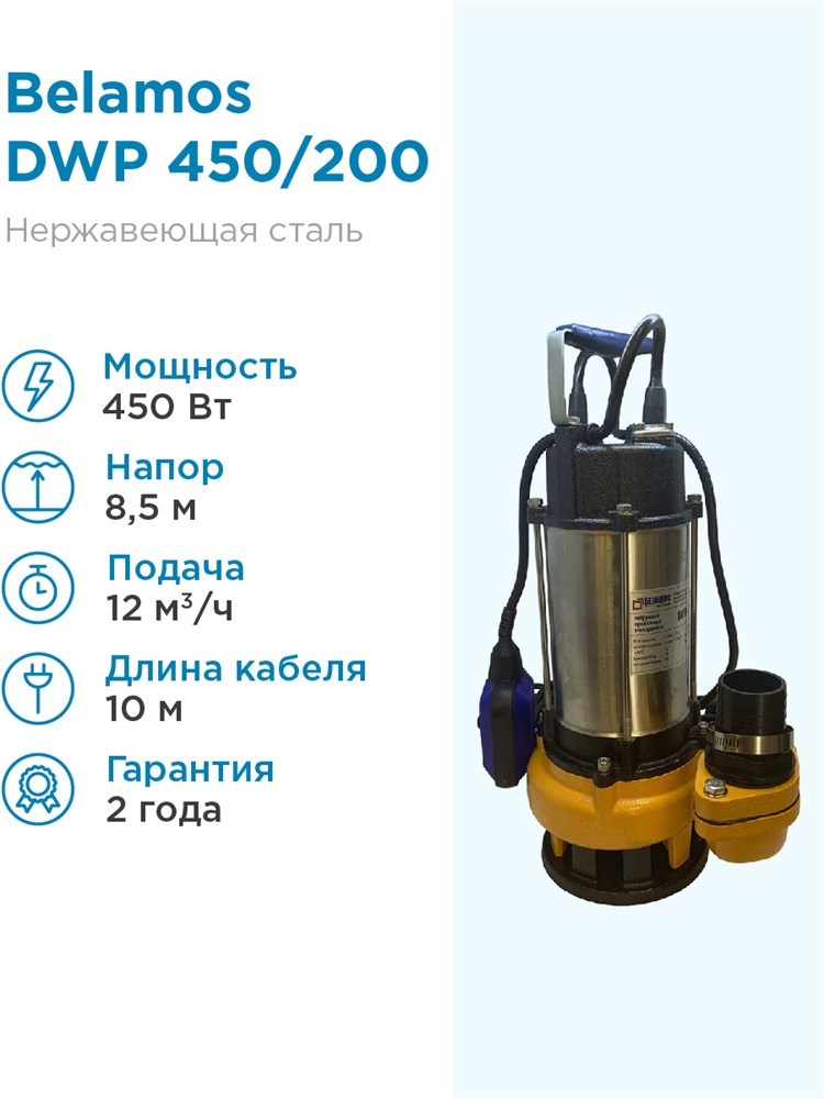 Купить  дренажный Belamos DWP 450/116л. мин., каб. 10м, Н 10м .