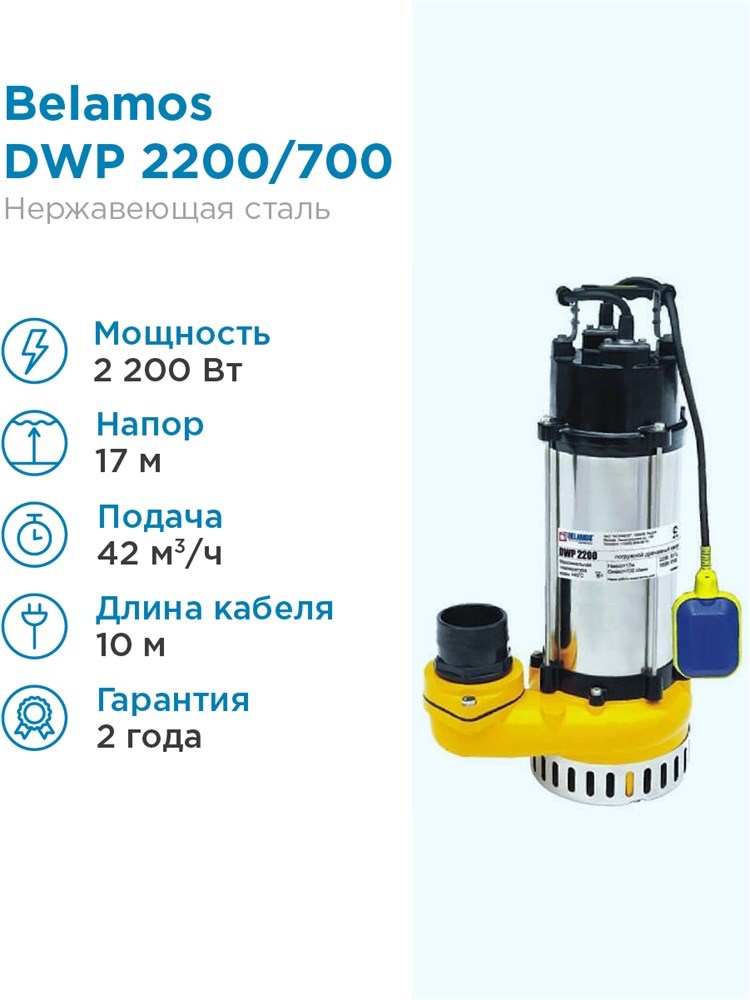Купить Насос дренажный Belamos DWP 2200/983л. мин., каб. 10м, Н 18м .