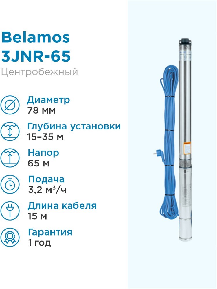 Купить Насос погружной скважинный Belamos 3JNR-65 3.2 м3/час, 53 л/мин .