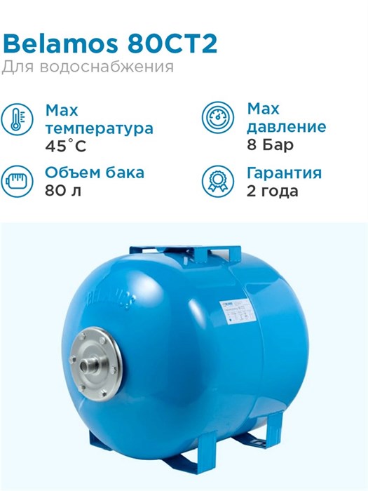 Гидроаккумулятор для водоснабжения 80л BELAMOS 80CT2 синий, горизонтальный БЕЛАМОС - фото 5628
