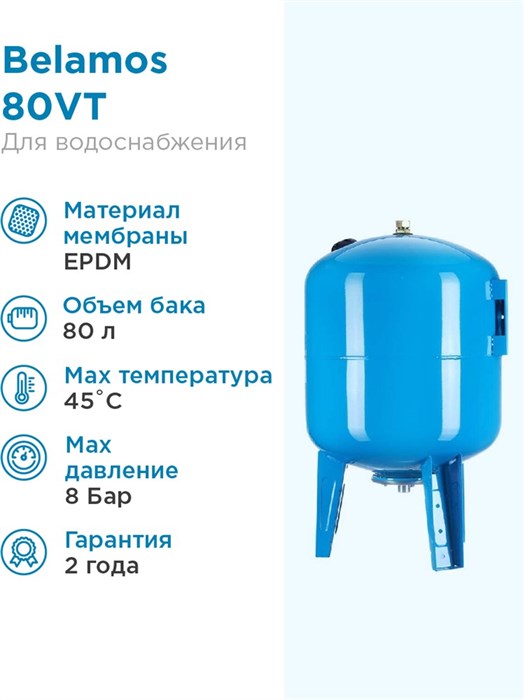 Гидроаккумулятор для водоснабжения 80л BELAMOS 80VT синий, вертикальный БЕЛАМОС - фото 5630