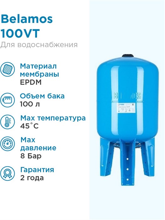 Гидроаккумулятор для водоснабжения 100л BELAMOS 100VT синий, вертикальный БЕЛАМОС - фото 5631