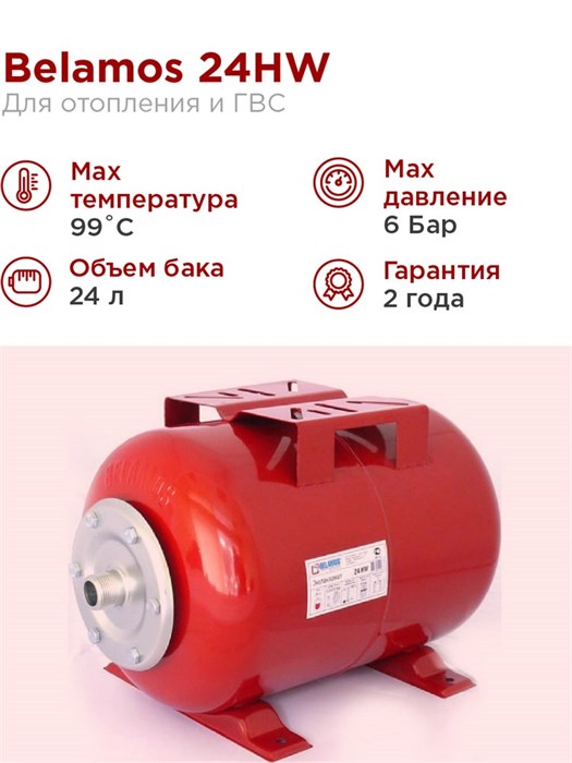 Гидроаккумулятор BELAMOS 24HW красный, горизонтальный - фото 5635
