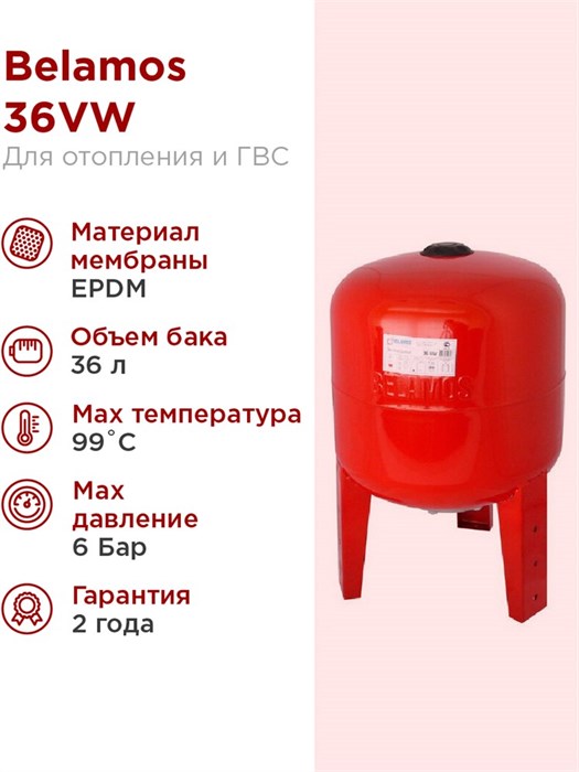 Гидроаккумулятор для системы отопления ГВС 36л BELAMOS 36VW красный, вертикальный БЕЛАМОС - фото 5636