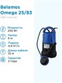 Насос погружной Belamos Omega 25/83л.м., Н6м, каб. 10м дренажный Беламос для чистой воды - фото 5580