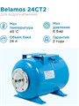 Гидроаккумулятор для водоснабжения 24л BELAMOS 24СT2 синий, горизонтальный БЕЛАМОС - фото 5624