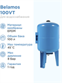 Гидроаккумулятор для водоснабжения 100л BELAMOS 100VT синий, вертикальный БЕЛАМОС 1051 - фото 5934