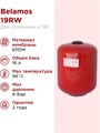 Расширительный бак BELAMOS 19RW красный, подвесной 1054 - фото 5937