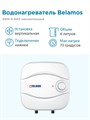 Водонагреватель накопительный BELAMOS ENW-6-NAD 6 литров, нагрев до 70 градусов, для дачи и дома БЕЛАМОС BELENW6NAD - фото 6629
